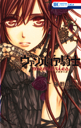 【期間限定　無料お試し版】ヴァンパイア騎士 memories