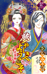 【期間限定　無料お試し版】夢やしきへようこそ［1話売り］