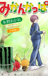 【期間限定　無料お試し版】みかんかっぱ［1話売り］　story04
