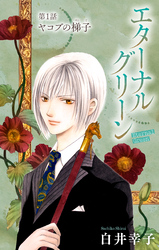【期間限定　無料お試し版】エターナルグリーン［1話売り］
