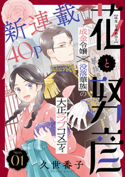 【期間限定　無料お試し版】花ゆめAi　花と努彦