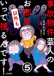 事故物件芸人のお部屋いって視るんです！（分冊版）　【第5話】