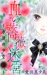 【期間限定　無料お試し版】血の薔薇迷宮～永遠の少女 彩～［1話売り］