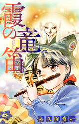 【期間限定　無料お試し版】霞の竜笛［1話売り］