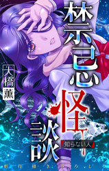 【期間限定　無料お試し版】禁忌怪談［1話売り］　story03