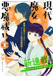 【期間限定　無料お試し版】花ゆめAi　現代魔女の悪魔祓い
