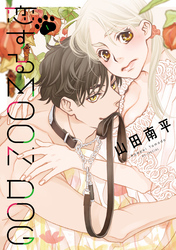 【期間限定　無料お試し版】恋するMOON DOG