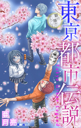 【期間限定　無料お試し版】東京都市伝説［1話売り］　story03