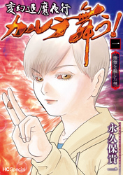 【期間限定　無料お試し版】変幻退魔夜行 カルラ舞う！ 宿儺を殺した神
