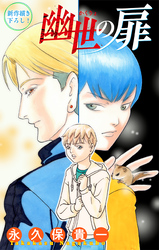 【期間限定　無料お試し版】幽世の扉［1話売り］
