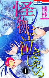 【期間限定　無料お試し版】怪物は泣きじゃくる