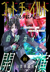 【期間限定　無料お試し版】花ゆめAi　ゴッドチャイルド 異邦人－伯爵カイン The Lost Story－