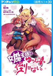 女魔王様はゆうしゃくんを倒せない。(話売り)　#39