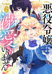 【期間限定　無料お試し版】悪役令嬢なので、溺愛なんていりません！　分冊版（２）
