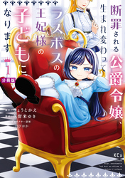 【期間限定　無料お試し版】断罪される公爵令嬢、生まれ変わってラスボスの王妃様の子どもになります　分冊版