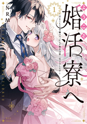 【期間限定　試し読み増量版】ようこそ婚活寮へ　～引きこもり令嬢のマッチング相手は第二皇子でした！？～