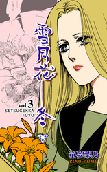 雪月花―冬【分冊版】　3