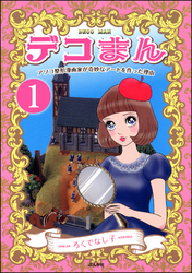 デコまん アソコ整形漫画家が奇妙なアートを作った理由（分冊版）