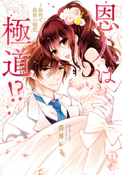 恩人は極道！？III～最初で最後の初恋【コミックス版】【電子版限定特典付き】