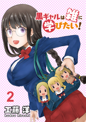 黒ギャルは雑に学びたい！　ストーリアダッシュ連載版　第2話