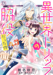 『転生ぽっちゃり聖女は、恋よりごはんを所望致します！』配信スタート♡　FK comics新刊配信記念フェア