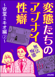 【無法痴態】変態たちのアブナイ性癖～安堂ミキオ編～　（2）