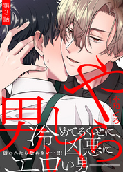 やらしい男 第3話