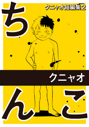 クニャオ短編集(2) ちんこ