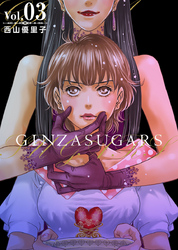 ＧＩＮＺＡ　ＳＵＧＡＲＳ 3巻