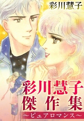 彩川慧子傑作集～ピュアロマンス～