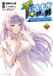 千のスキルを持つ男　異世界で召喚獣はじめました！（ポルカコミックス）１１