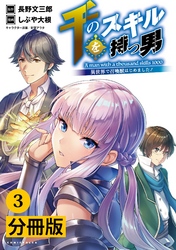 千のスキルを持つ男 異世界で召喚獣はじめました！【分冊版】(ポルカコミックス)3