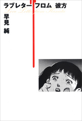 ラブレター フロム 彼方