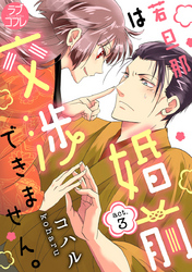 【ラブコフレ】若旦那は、婚前交渉できません。 act.3