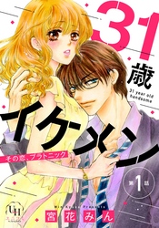 31歳イケメン　その恋、プラトニック【分冊版】