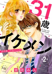 31歳イケメン　その恋、プラトニック【分冊版】2話