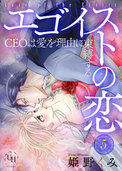 エゴイストの恋～CEOは愛を理由に束縛する～【分冊版】5話