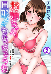 お姉ちゃん、旦那さんもらっちゃうね～仕事中に甘えてイカせて～ 2