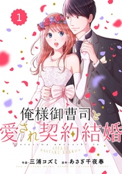 comic Berry’s俺様御曹司と愛され契約結婚