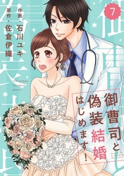 comic Berry’s御曹司と偽装結婚はじめます！7巻