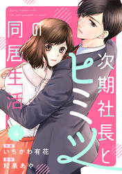 comic Berry’s次期社長とヒミツの同居生活4巻