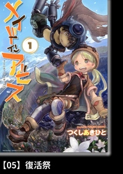 【期間限定　無料お試し版】メイドインアビス（１）【分冊版】05 復活祭