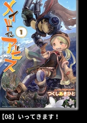 【期間限定　無料お試し版】メイドインアビス（１）【分冊版】08 いってきます！