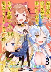 【期間限定　無料お試し版】異世界で孤児院を開いたけど、なぜか誰一人巣立とうとしない件 【連載版】３