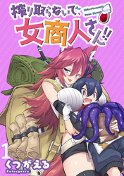 【期間限定　無料お試し版】搾り取らないで、女商人さん！！ 【連載版】
