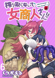 【期間限定　無料お試し版】搾り取らないで、女商人さん！！ 【連載版】６