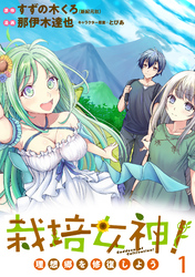 【期間限定　無料お試し版】栽培女神！ 理想郷を修復しよう 【連載版】