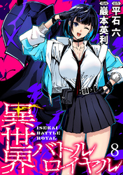 【期間限定　無料お試し版】異世界バトルロイヤル 【連載版】８