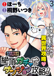 【期間限定　無料お試し版】天使をイカせてアイテムゲット！！　絶頂ガチャでダンジョン攻略！ 【連載版】３