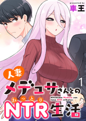 【期間限定　無料お試し版】人妻メデュサさんとのNTR生活 【連載版】